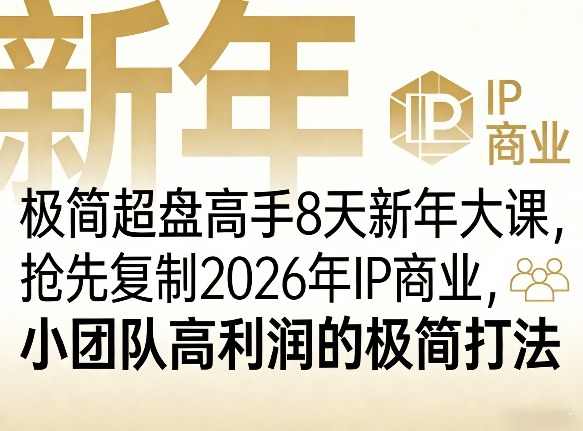 极简超盘高手8天新年大课,抢先复制2026年IP商业,小团队高利润的极简打法
