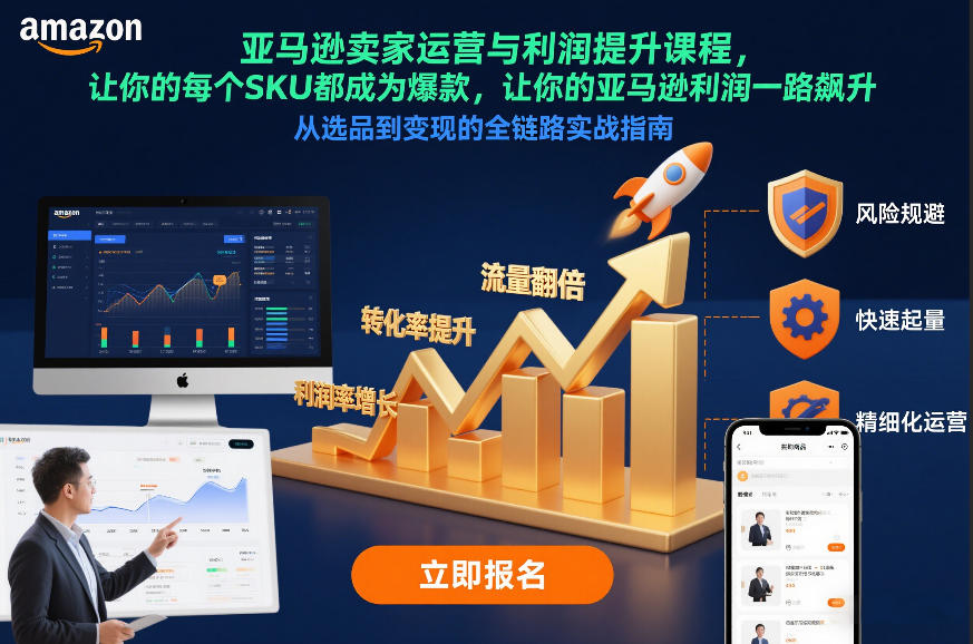 亚马逊卖家运营与利润提升课程,让你的每个SKU都成为爆款,让你的亚马逊利润一路飙升