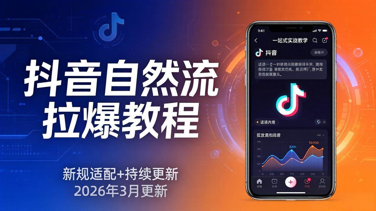 抖音自然流拉爆教程:新规适配+持续更新,话术+投放+起号一站式实战教学