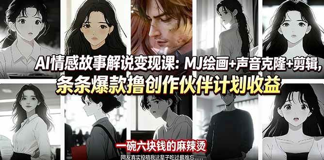 AI情感故事解说变现课:MJ绘画+声音克隆+剪辑,条条爆款撸创作伙伴计划收益