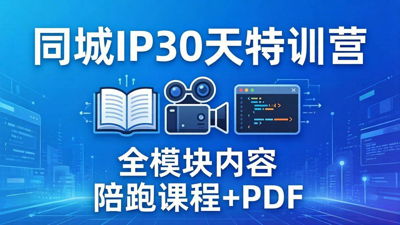 同城IP 30天特训营: 拍摄/剪辑/脚本/文案/答疑全模块内容,陪跑视频课程以及一套PDF