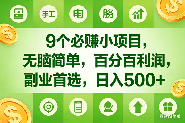 9个必赚米的小项目,百分百有利润,无脑简单,副业首选,日入600+