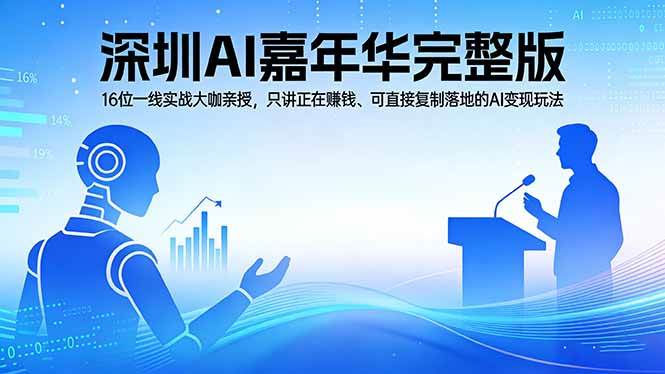 2026深圳AI嘉年华完整版:16位一线实战大咖亲授,只讲正在赚钱、可直接复制落地的AI变现玩法
