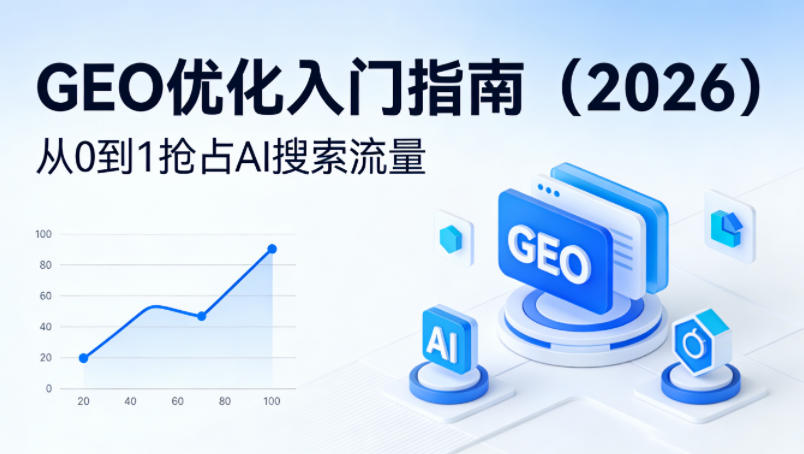 【最新】GEO优化入门指南,从0到1抢占AI搜索流量