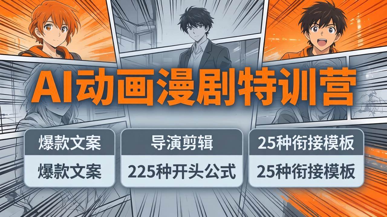 AI动画漫剧特训营:爆款文案+导演剪辑:225种开头公式+25种衔接模板,两小时剪电影级大片