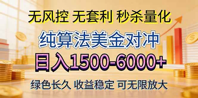 2026美金创富新风口—硬核纯算法对冲全网震撼首发!日收益1500-6000+,项目绿色长久