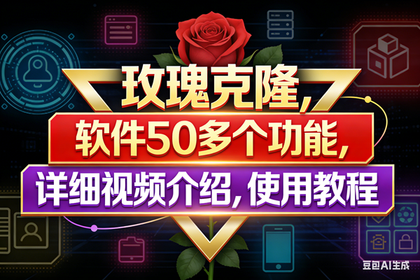 玫瑰克隆工具,鲁大魔ai软件,自媒体的神器,一键爆款,50多个功能,详细教程。