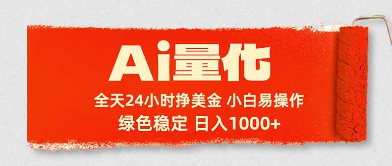 Ai量化,24小时不间断挣美金,小白轻松入手,绿色稳定,日入1000+