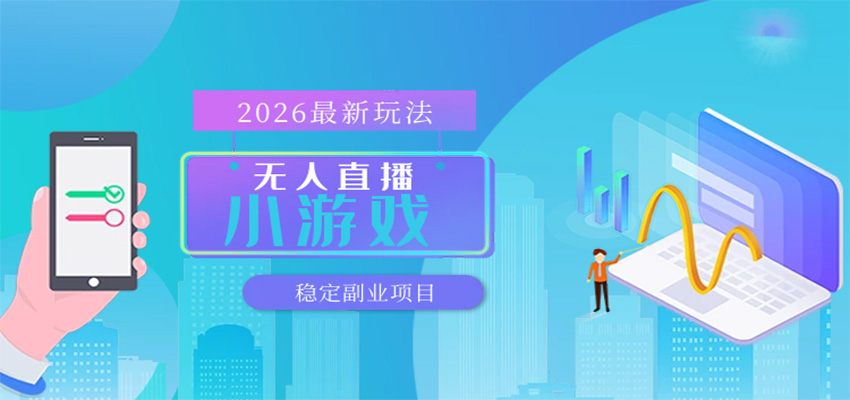 无人小游戏直播,一天搞几百+,独家技术,独家软件,可矩阵开播,长期稳定