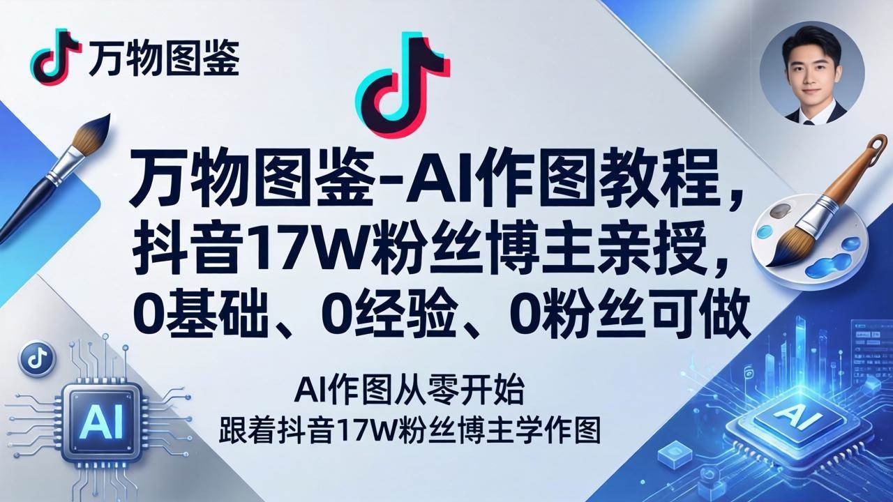 万物图鉴-AI作图教程,抖音17W粉丝博主亲授,0基础、0经验、0粉丝可做
