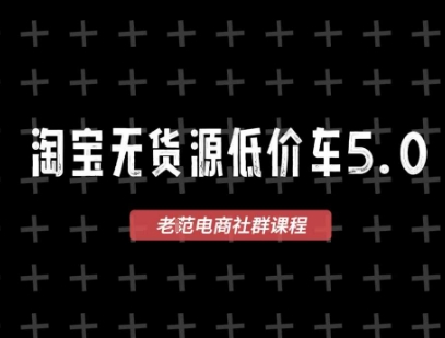 淘宝无货源价车5.0,2026最新VIP淘宝无货源课程,1688代发,蓝海选品,零成本创业首选