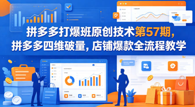 拼多多打爆班原创技术第57期,拼多多四维破量,店铺爆款全流程教学