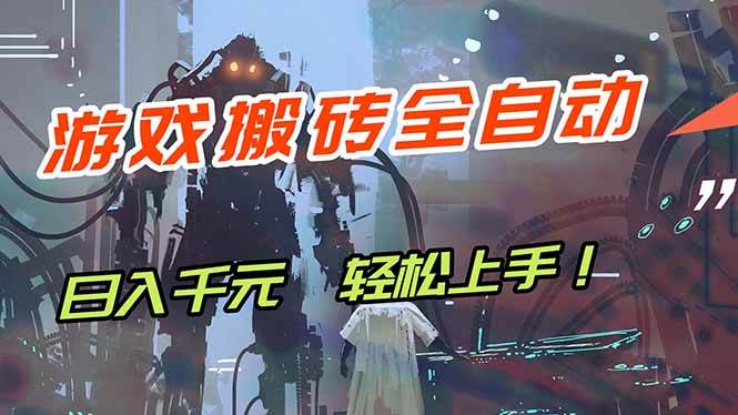 游戏全自动搬砖,轻松日入 1000+,独家玩法曝光,操作无门槛!