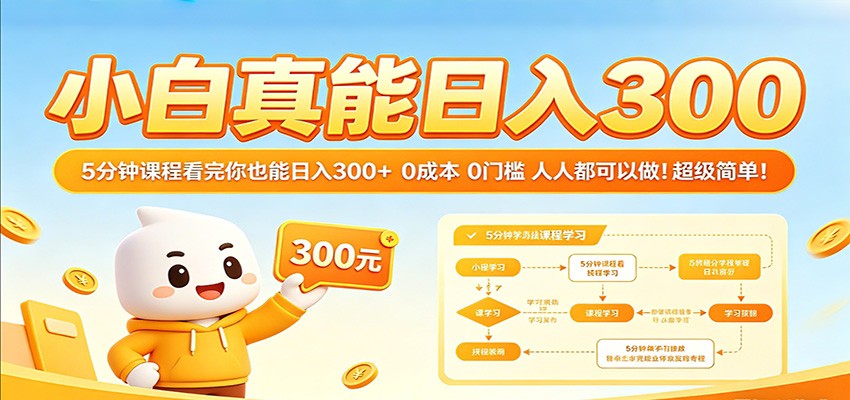 小白真能日入300!5分钟课程看完你也能日入300+ 0成本0门槛人人都可以做!