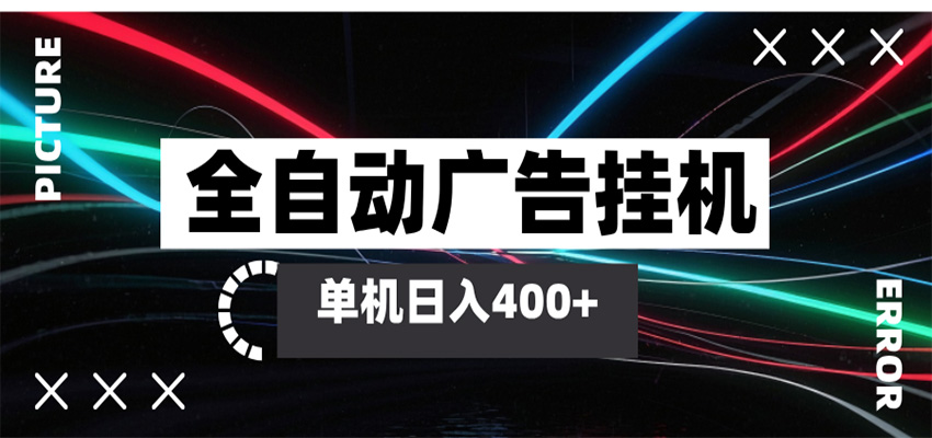 全自动智能广告挂机 单机变现三四张,无需人工看守,可矩阵放大操作