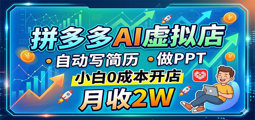 拼多多AI虚拟店,自动写简历做PPT,小白0成本开店,月收2W稳如狗