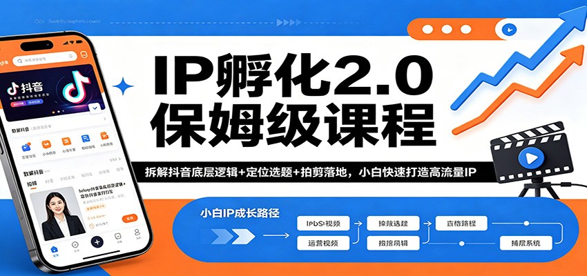 IP孵化2.0保姆级课程:拆解抖音底层逻辑+定位选题+拍剪落地,小白快速打造高流量IP
