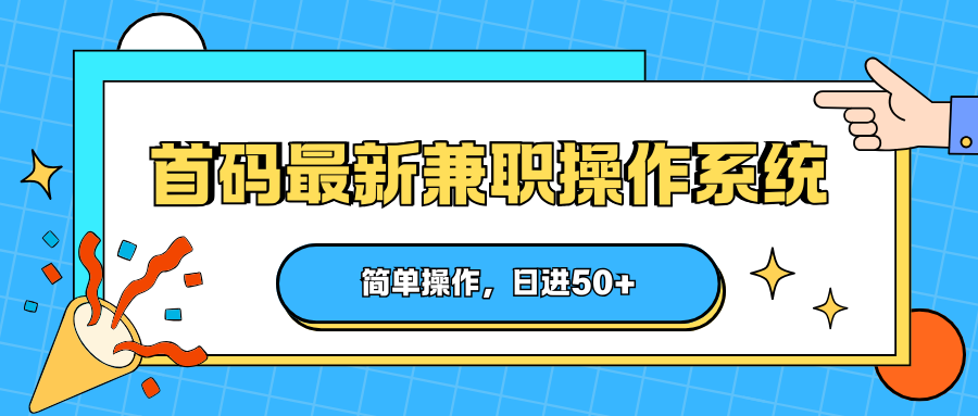 首码最新兼职操作系统,简单操作,日进50+