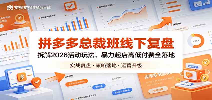 拼多多总裁班线下复盘:拆解2026活动玩法,暴力起店高低付费全落地