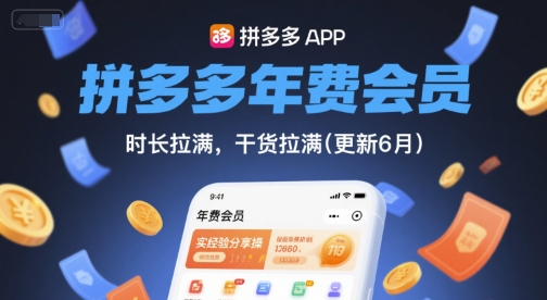 拼多多年费会员,实经验分享操,时长拉满,干货拉满(更新26年4月28日)