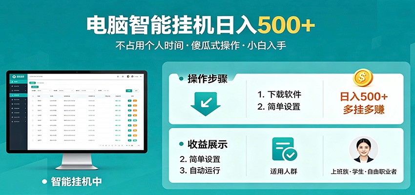 全自动电脑挂机,支持多挂多赚,上班族学生党都能做,小白也能日入500+副业