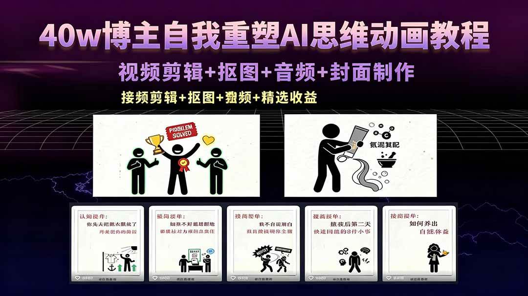 40w博主自我重塑AI思维动画教程,视频剪辑+抠图+音频+封面制作,接商单+独家精选收益
