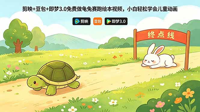 剪映+豆包+即梦3.0免费做龟兔赛跑绘本视频,小白轻松学会儿童动画