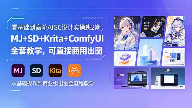 零基础到高阶AIGC设计实操班2期,MJ+SD+Krita+ComfyUI全套教学,可直接商用出图
