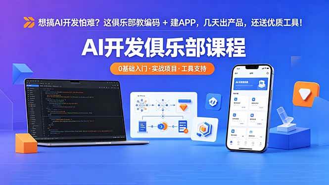 想搞 AI 开发怕难?这俱乐部教编码 + 建 APP,几天出产品,还送优质工具【原创双语字幕】