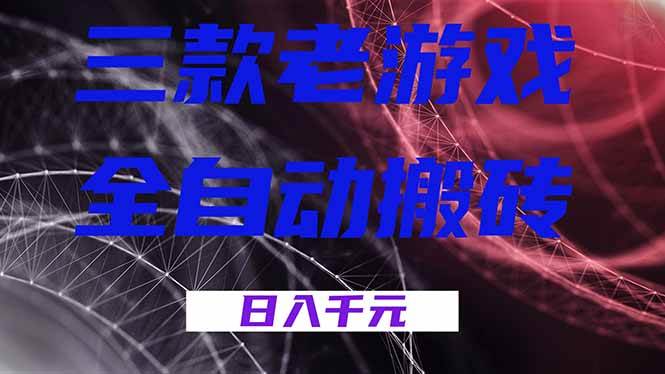 三款游戏全自动打金,日入1000+,全天无人值守,小白轻松操作!