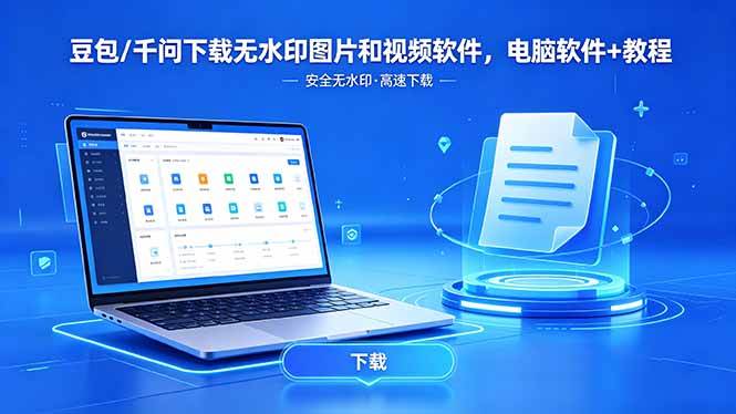 豆包/千问下载无水印图片和视频软件,电脑软件+教程