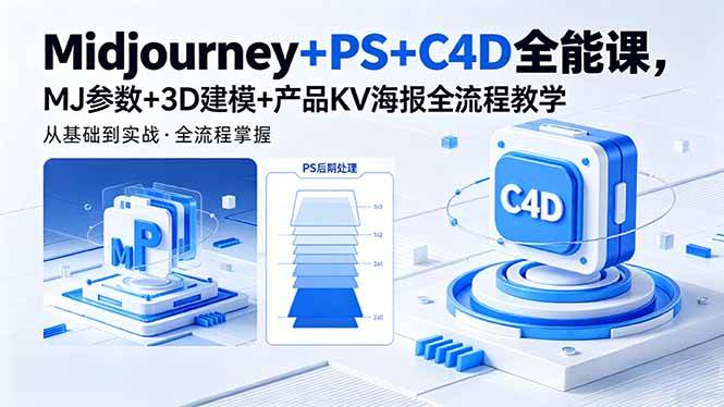 Midjourney+PS+C4D全能课,MJ参数+3D建模+产品KV海报全流程教学
