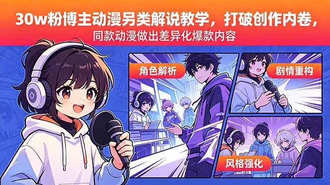 30w粉博主动漫另类解说教学,打破创作内卷,同款动漫做出差异化爆款内容