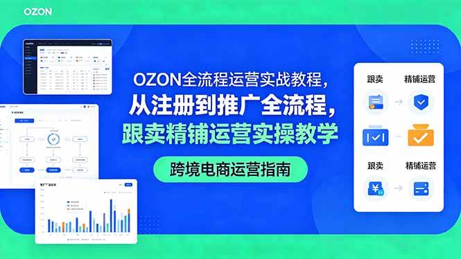 OZON全流程运营实战教程,从注册到推广全流程,跟卖精铺运营实操教学
