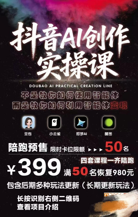 抖音AI创作实操课,不是教你如何使用智能体而是教你如何利用智能体变现