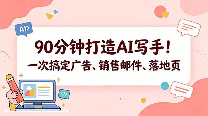 90分钟打造AI写手!一次搞定广告、销售邮件、落地页【原创双语字幕】