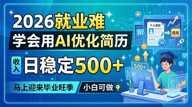 2026就业难,学会用AI优化简历,日稳定500+,马上迎来毕业旺季,小白可做