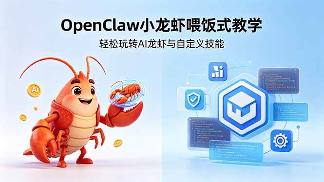 不用懂技术!OpenClaw小龙虾喂饭式教学,轻松玩转AI龙虾与自定义技能 (5月22更新)