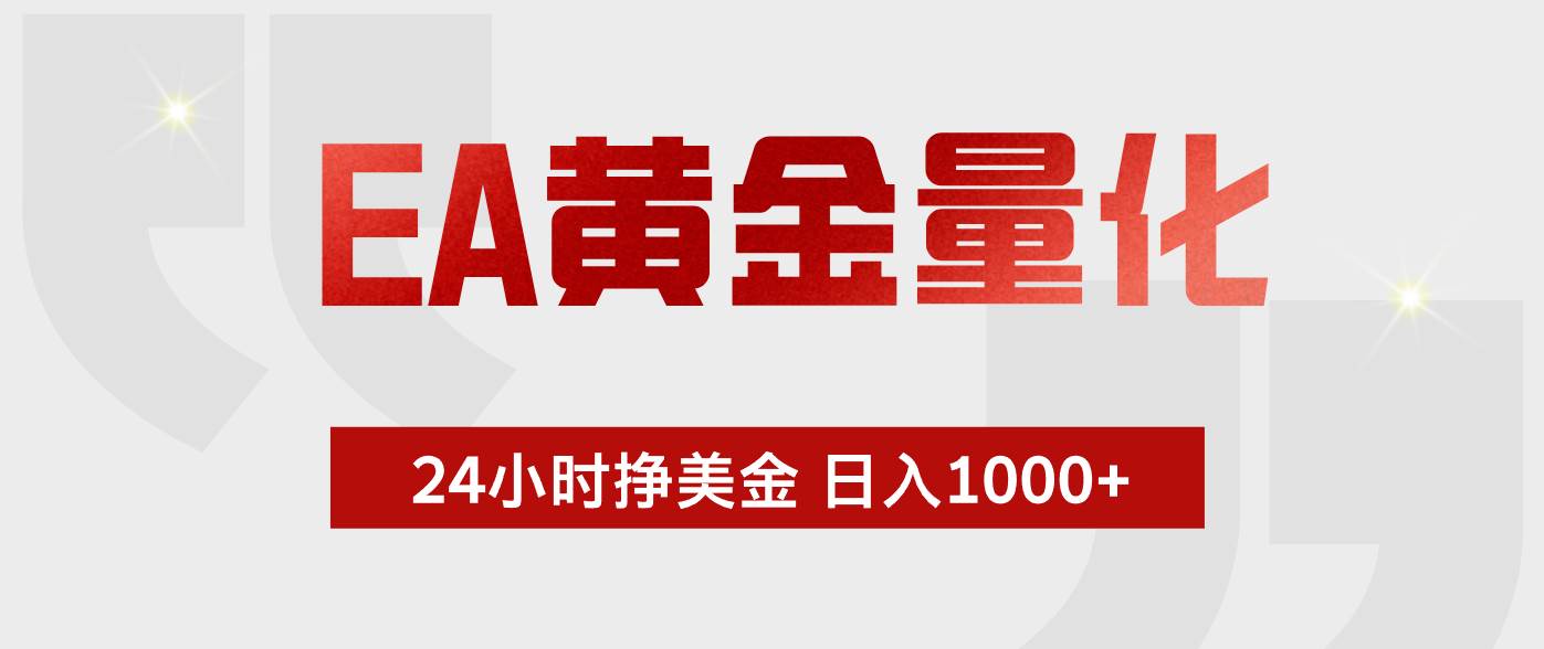 EA黄金量化,全天候运行,告别盯盘,小白轻松入手,日入1000+