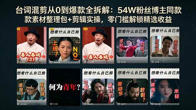 台词混剪从0到爆款全拆解:54W粉丝博主同款素材整理包+剪辑实操,零门槛解锁精选收益