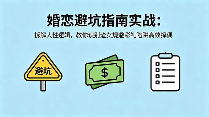 付费文章:婚恋避坑指南实战:拆解人性逻辑,教你识别渣女规避彩礼陷阱高效择偶