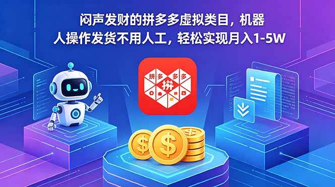 闷声发财的拼多多虚拟类目,机器人操作发货不用人工,轻松实现月入 1-5W