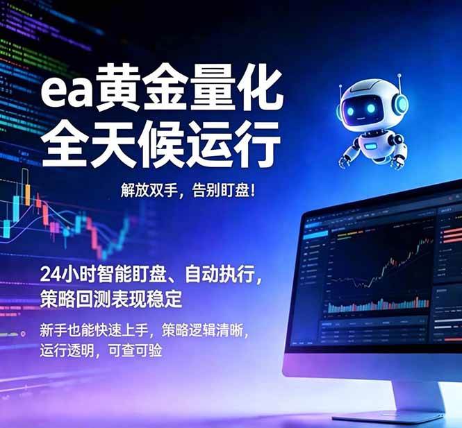 EA黄金量化,绿色稳定,24小时运行,小白轻松入手,日入1000+