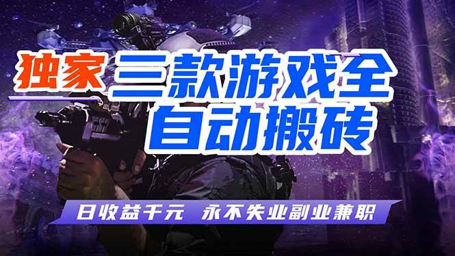 游戏全自动打金项目,日入1000+,长久稳定,小白可操作!