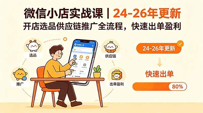 微信小店实战课|24-26年更新,开店选品供应链推广全流程,快速出单盈利