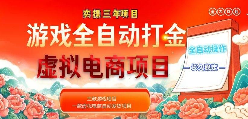 实操三年的游戏全自动打金加虚拟电商项目,日入1000+,长久稳定!