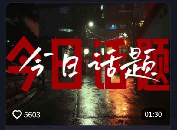 今日话题情感语录教学:文案提取+配音+剪辑全流程,从0到1制作爆款情感视频