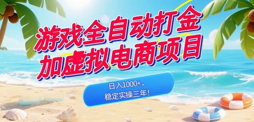 游戏全自动打金加虚拟电商项目,日入1000+,稳定实操三年!