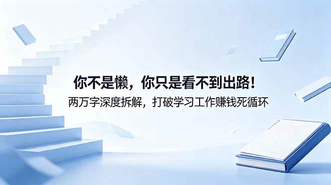 付费文章:你不是懒,你只是看不到出路!两万字深度拆解,打破学习工作赚钱死循环