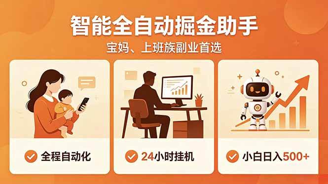 全程智能自动运行,24小时挂机躺赚,零基础新手也能上手,碎片时间轻松增收,稳定日入500+
